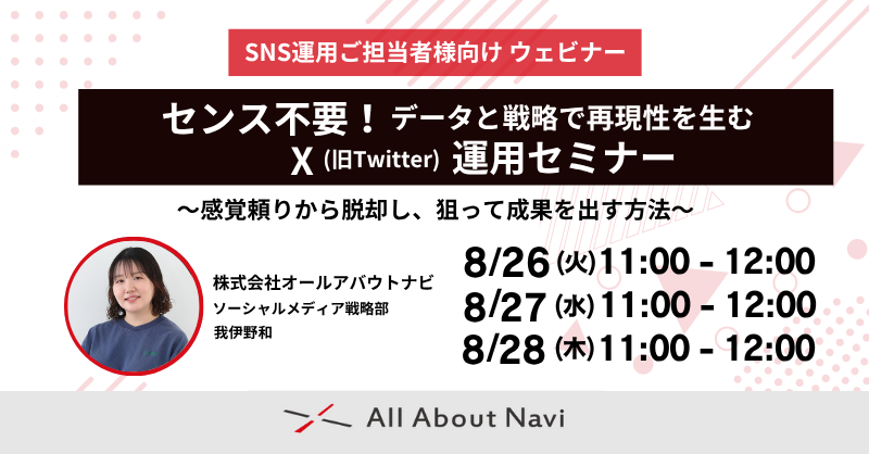 センス不要！データと戦略で再現性を生むX(旧Twitter)運用セミナー 〜感覚頼りから脱却し、狙って成果を出す方法〜