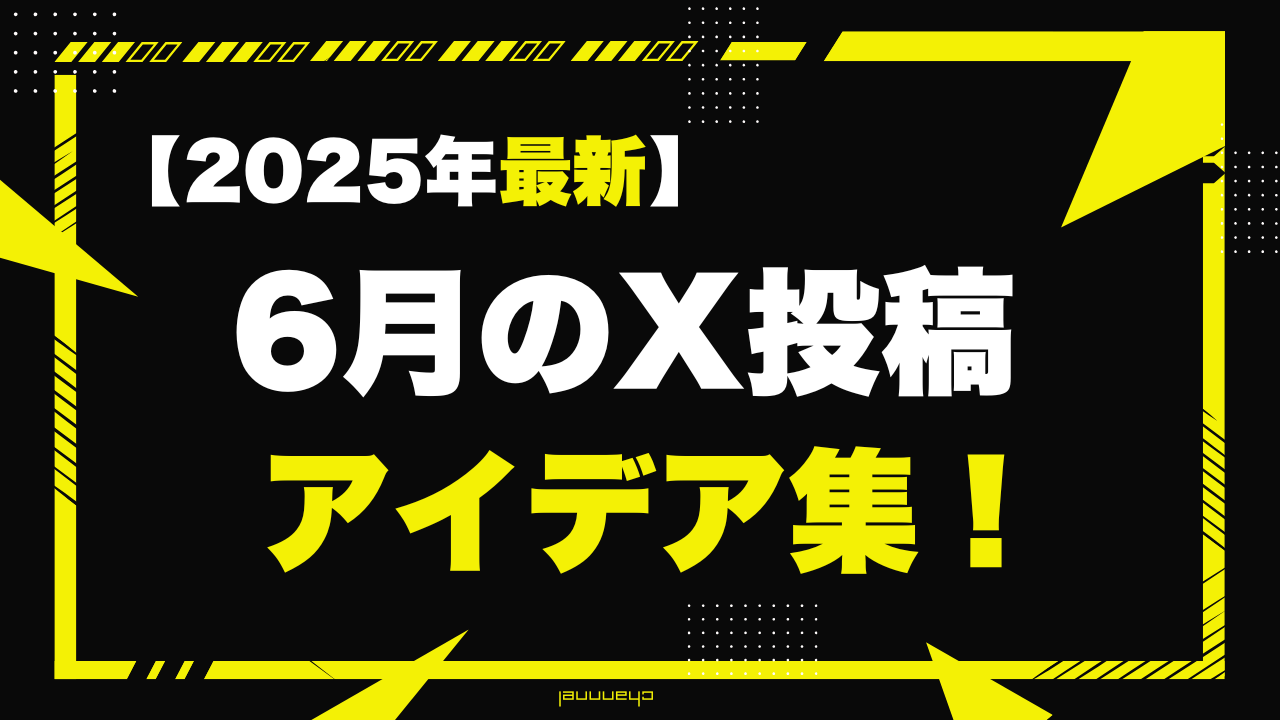 【2025年最新】6月のX(旧Twitter)投稿アイデア集！