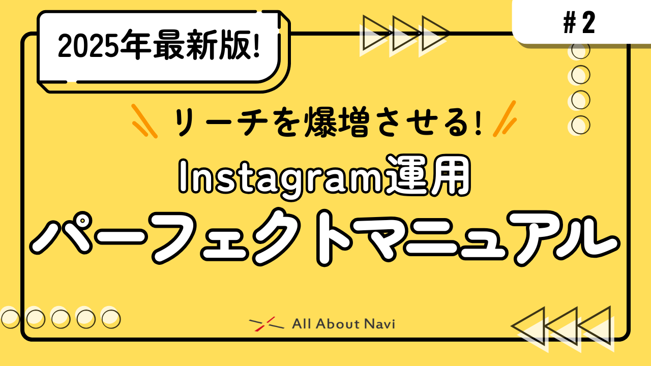 リーチを爆増させる！2025年版 Instagram運用パーフェクトマニュアル
