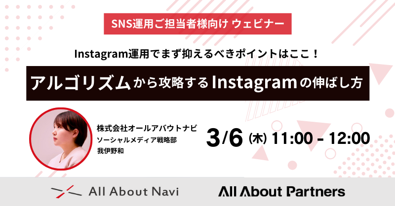 【法人向け】アルゴリズムから攻略する！Instagramの伸ばし方 ～3/6（木）11:00スタート～