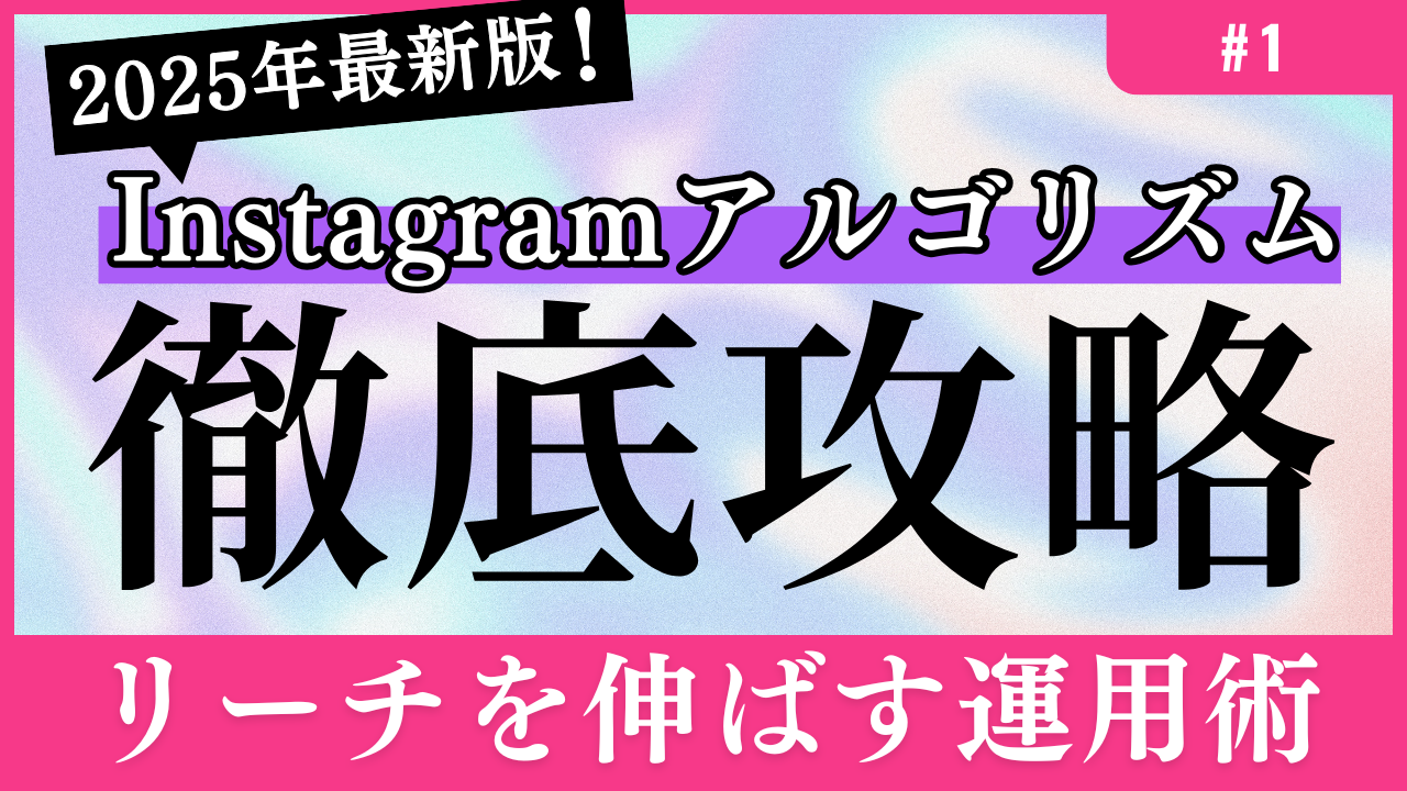 2025年最新版！Instagramアルゴリズム徹底攻略｜リーチを伸ばす運用術