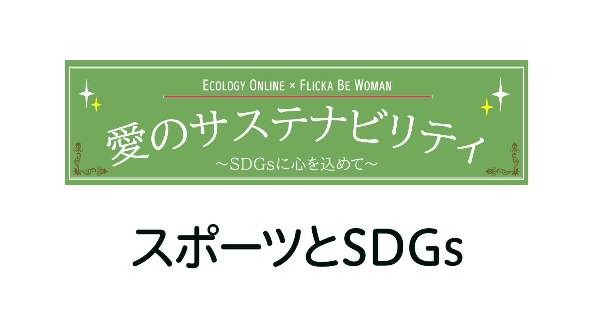 上岡姉弟の“愛のサステナビリティ” 「スポーツとSDGs ～女性オリンピアンの生きづらさを考える～」