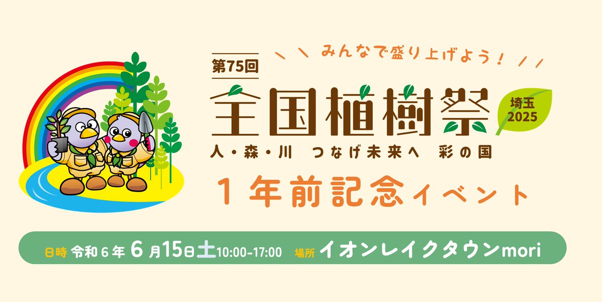 6月15日（土）「第75回全国植樹祭」1年前記念イベントが開催されます！