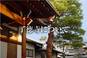 了徳寺について