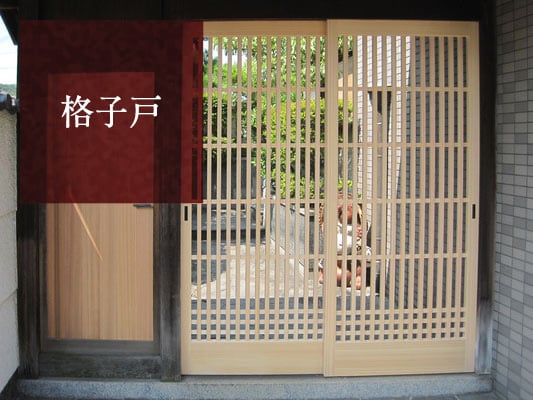 格子戸