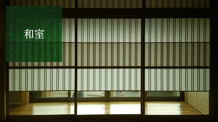 和室　障子　襖