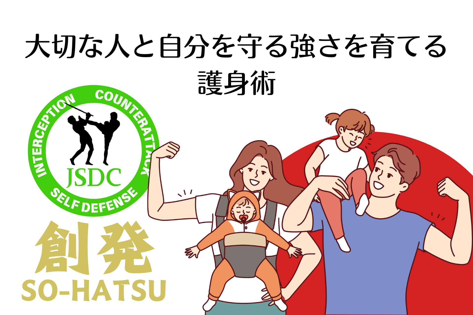 緊急開催！護身術「創発」体験会（中央区限定）