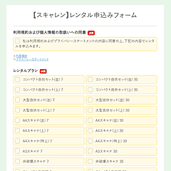 レンタル申し込みフォーム