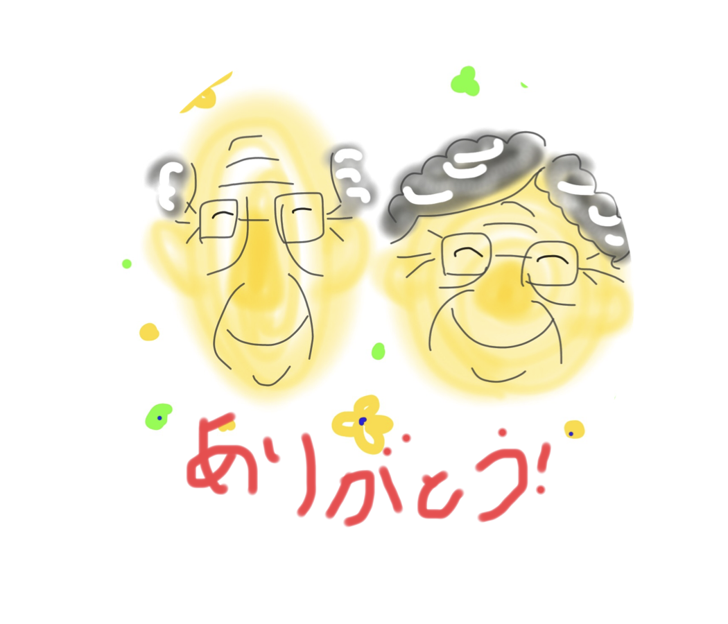 おじいちゃん、おばあちゃんいつもありがとう！