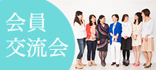 会員交流会