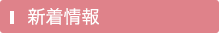 新着情報