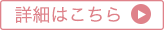 詳細はこちら