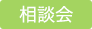 相談会