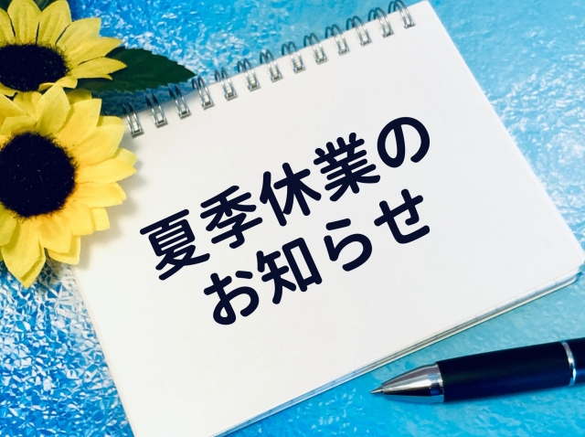 夏季休業のお知らせ