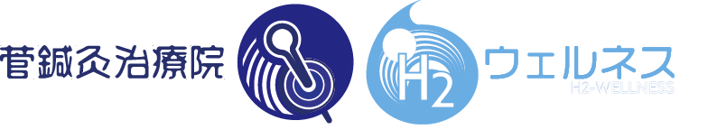 H2ウェルネス＆菅鍼灸治療院