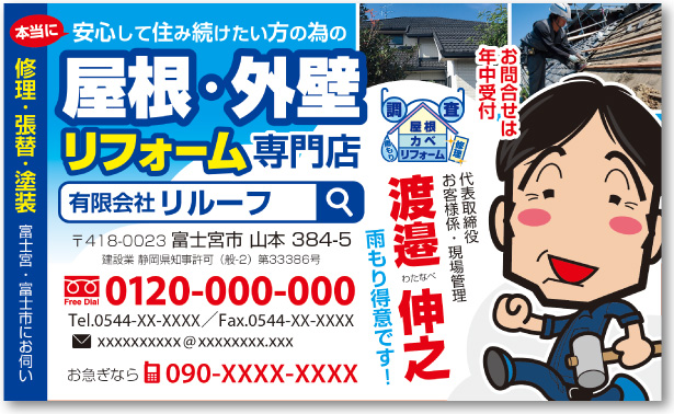 屋根・外壁リフォーム専門店さんの売れる名刺【デザイン見本｜オモテ面】