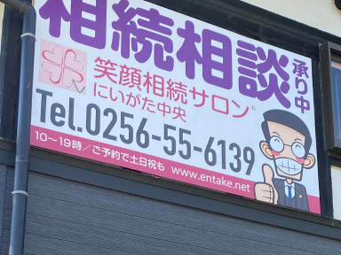 【活用例写真】事務所看板（行政書士事務所）