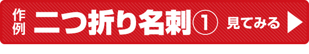【ボタンバナー】売れる集客名刺作例：二つ折り名刺その１ページへ