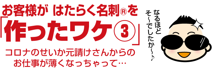 建築板金屋根屋さんが集客名刺®︎を作ったワケ「コロナ禍で元請けからの仕事減少。個人客からの直接受注（脱下請け）に取り組もうと。」