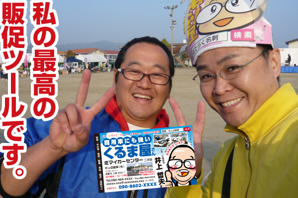 【感想バナー】はたらく名刺は私の最高の販促ツール（岡山県の車屋さん）