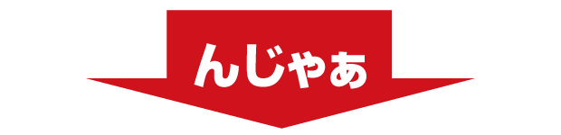 んじゃぁ