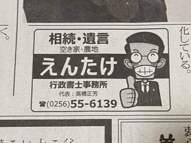 【活用例写真】新聞広告（行政書士事務所）