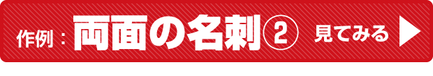 売れる集客名刺作例：両面名刺その２ページへ