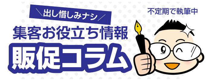 【集客お役立ち情報】販促コラムページへ