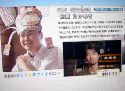 TeNYのテレビ番組「きらり夢ファイル」に出演した新潟の魔法の名刺屋（美写紋堂）