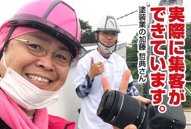 実際に集客ができています【集客名刺を作成された塗装屋さん｜熊本県熊本市】