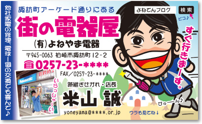 街の電器屋さんの売れる名刺【デザイン見本｜オモテ面】