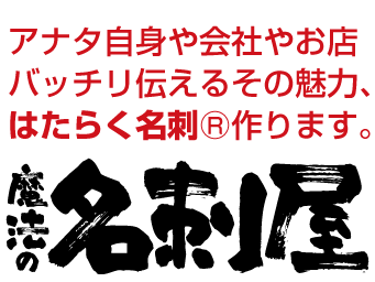 売れる集客名刺を作ります　魔法の名刺屋
