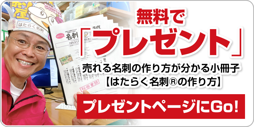 無料小冊子（売れる集客名刺作成方法 虎の巻）プレゼントページへ