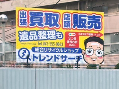 【活用例写真】屋外広告看板（リサイクルショップ）