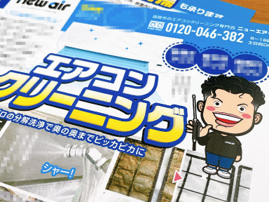 【活用例写真】チラシ（エアコンクリーニング）
