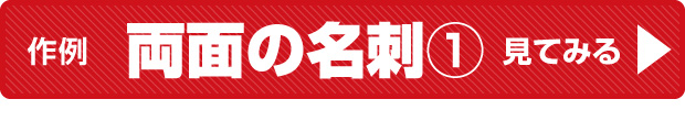 【ボタンバナー】売れる集客名刺作例：両面名刺その１ページへ