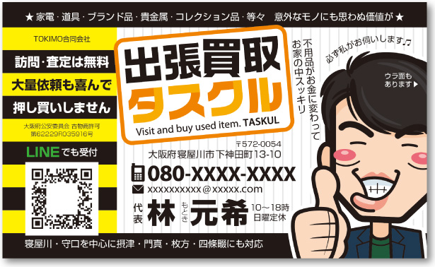 出張買取屋さんの売れる名刺【デザイン見本｜オモテ面】