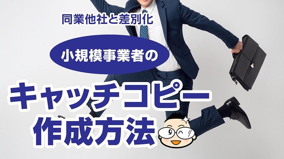 同業他社と差別化できる　小規模事業者のキャッチコピー作成方法