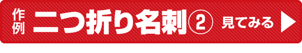 【ボタンバナー】売れる集客名刺作例：二つ折り名刺その２ページへ