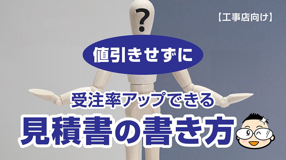 【塗装屋さん・屋根屋さん向け】値引きせず受注率アップできる見積書の書き方