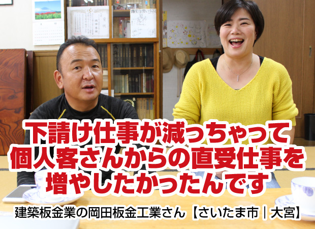 【建築板金屋根屋さんの脱下請け成功物語】下請け仕事が減少ちゃったので個人客さんからの直接受注での仕事を増やしたかったんです