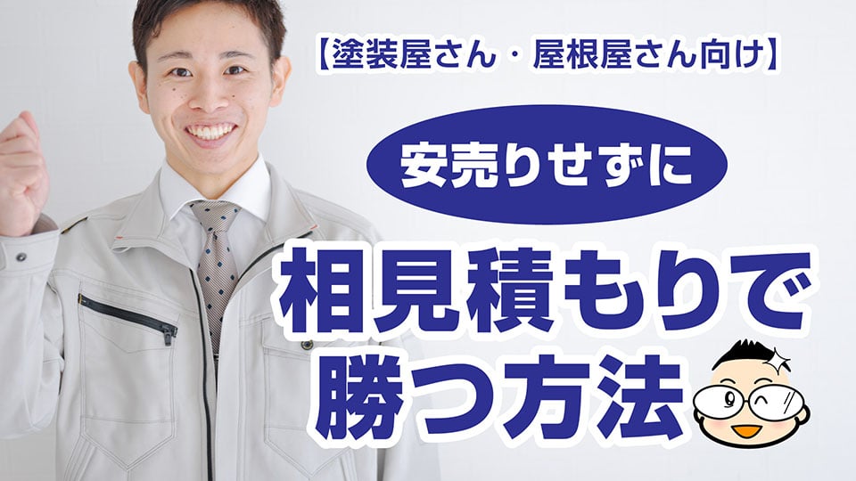 【塗装屋さん・屋根屋さん向け】安売りせずに相見積もりで勝つ方法