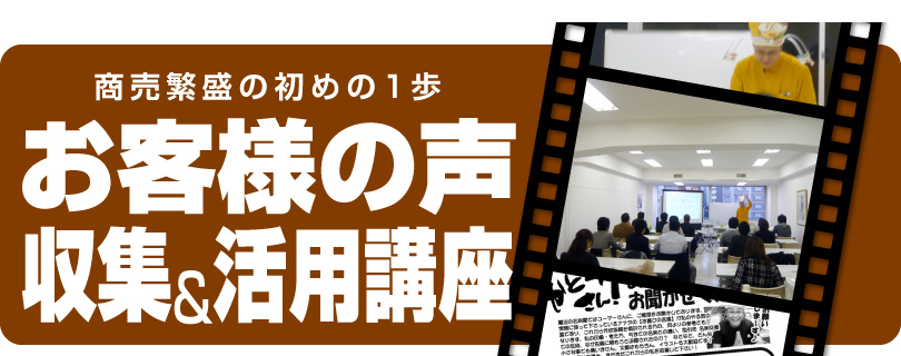 販促セミナー「商売繁盛の初めの１歩　お客様の声 収集＆活用講座」