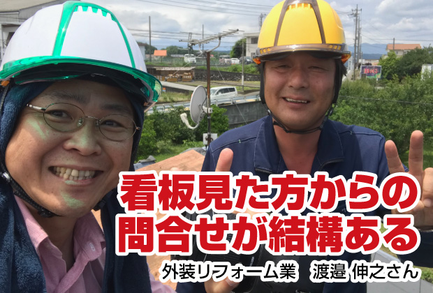 看板見た方からの問合せが結構ある【売れる名刺を作成された外装リフォーム屋さん｜静岡県富士宮市】