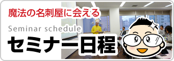 魔法の名刺屋の販促セミナー日程はコチラ