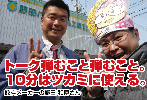 トーク弾む弾む、10分はツカミに使える【売れる名刺を作成された飲料メーカー（徳島県吉野川市）さんのご感想】