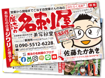 売れる集客名刺を作成する魔法の名刺屋のはたらく名刺®︎