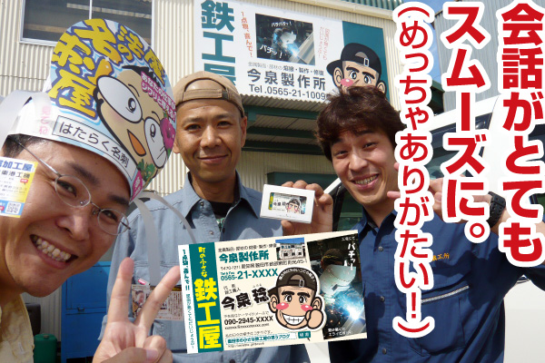 【感想バナー】はたらく名刺で会話がとてもスムーズになりめっちゃありがたい！（愛知の鉄鋼職人さん）