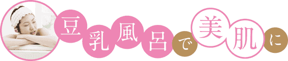 豆乳風呂で美肌に