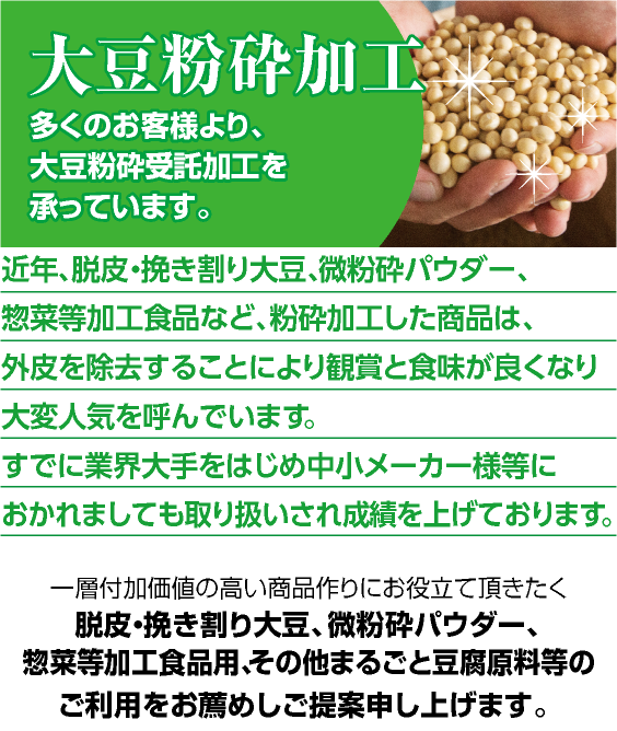 大豆粉砕加工、たくさんのお客様より大豆粉砕加工を承っています。